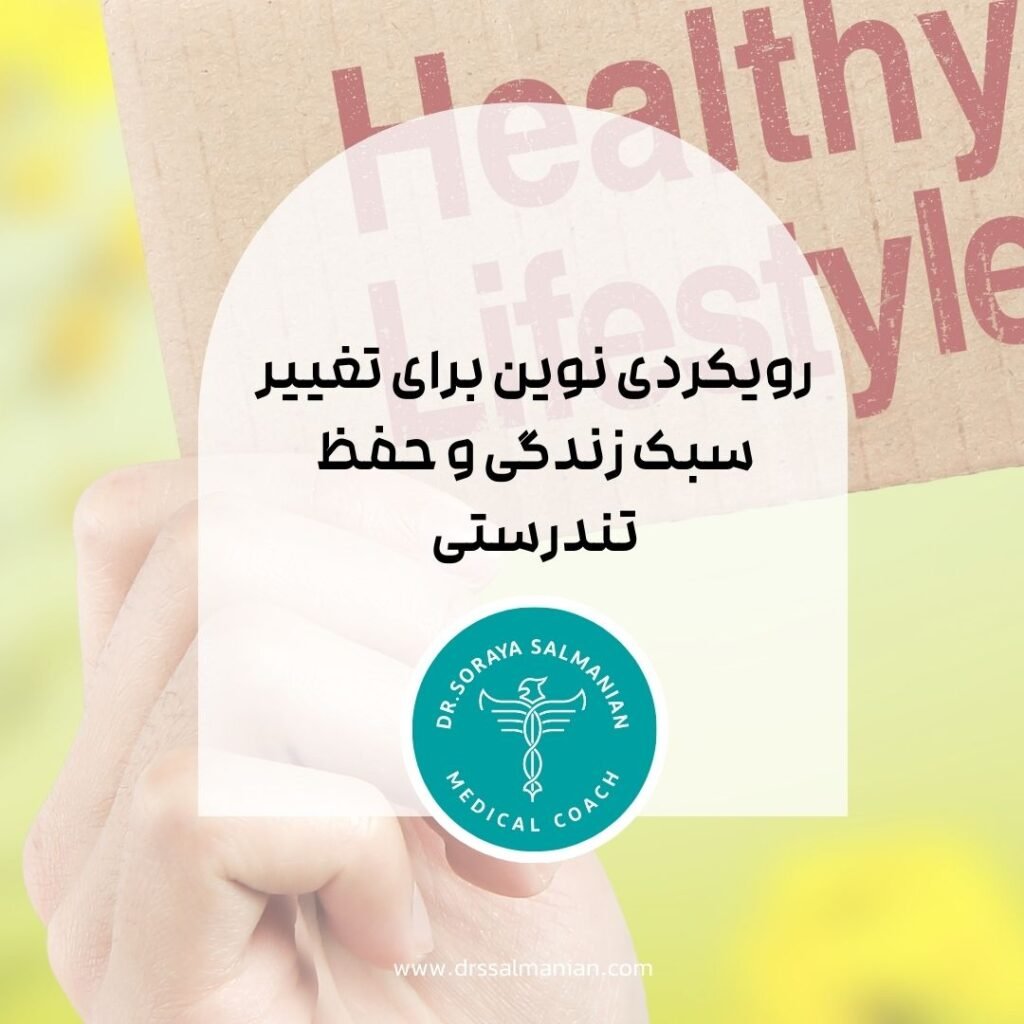 سبک زندگی سالم